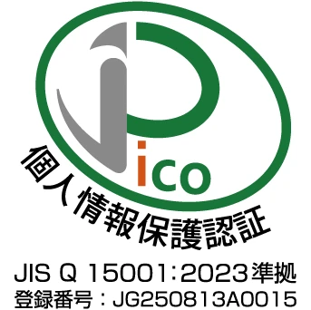 個人情報保護認証 JAPiCO