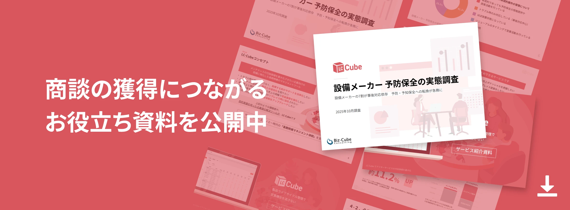 商談の獲得につながるお役立ち資料を公開中