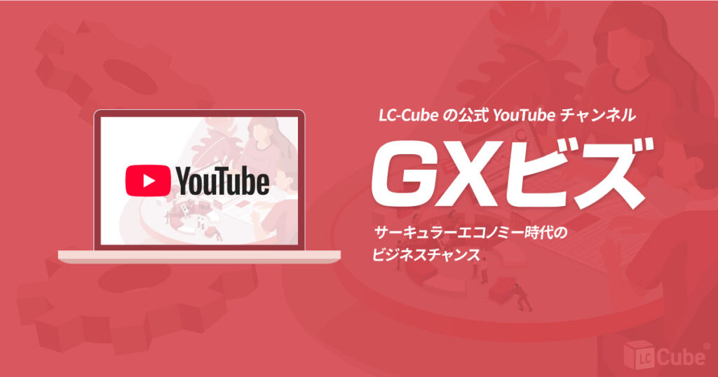 YouTubeチャンネル「GXビズ」開設 サーキュラーエコノミー時代のビジネスチャンスYouTubeチャンネル「GXビズ」開設 サーキラーエコノミー時代のビジネスチャンス